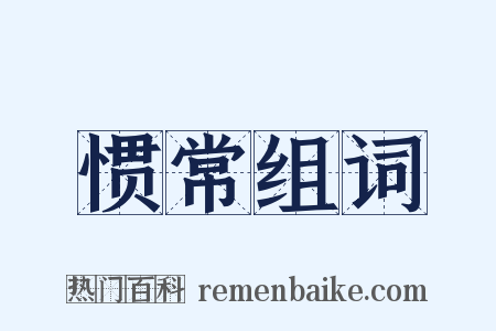 惯常组词是什么意思的图片